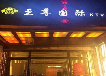 攀枝花哪个KTV真空陪酒妹子服务好-至尊国际KTV消费价格服务点评