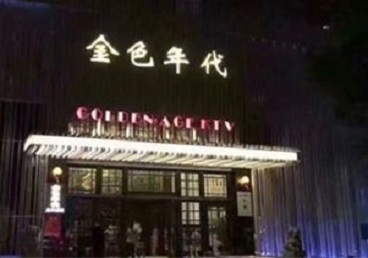 攀枝花KTV陪唱公主哪家最便宜-金色年代KTV便宜消费点评